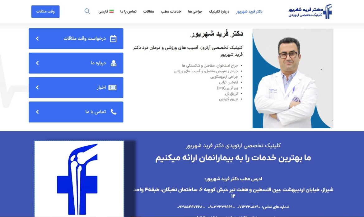 طراحی وبسایت دکتر فرید شهریور