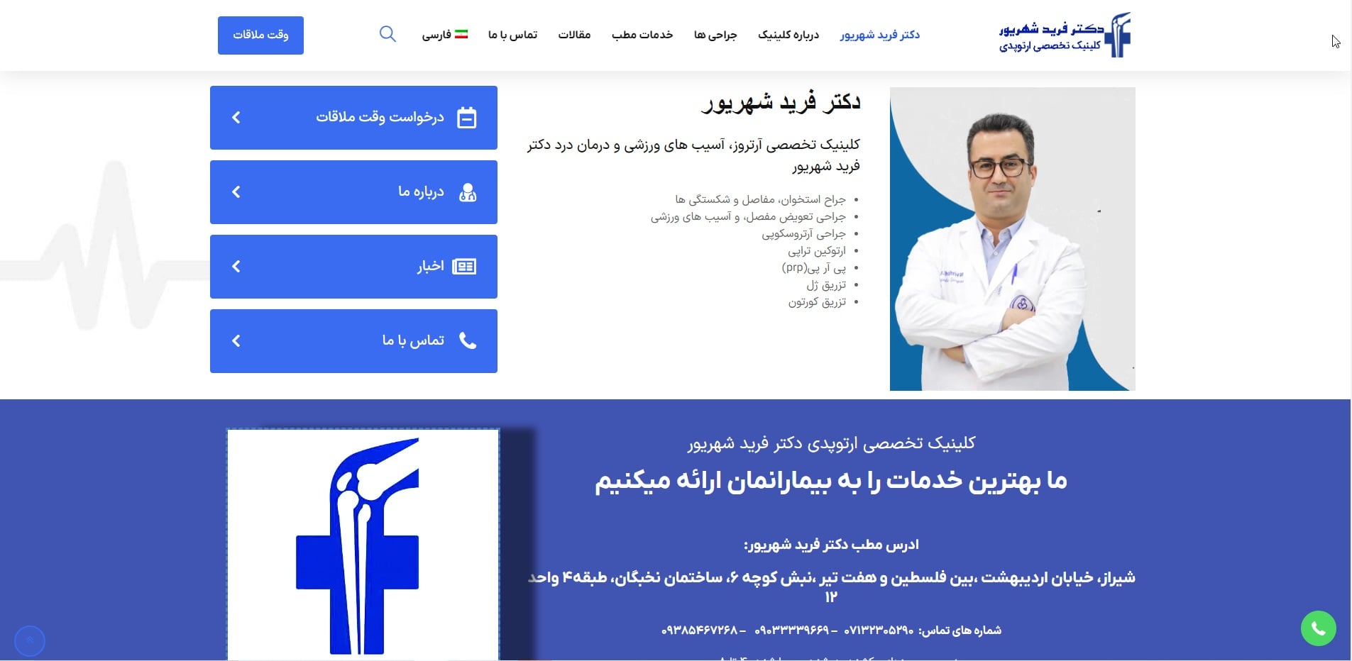 طراحی وبسایت دکتر فرید شهریور
