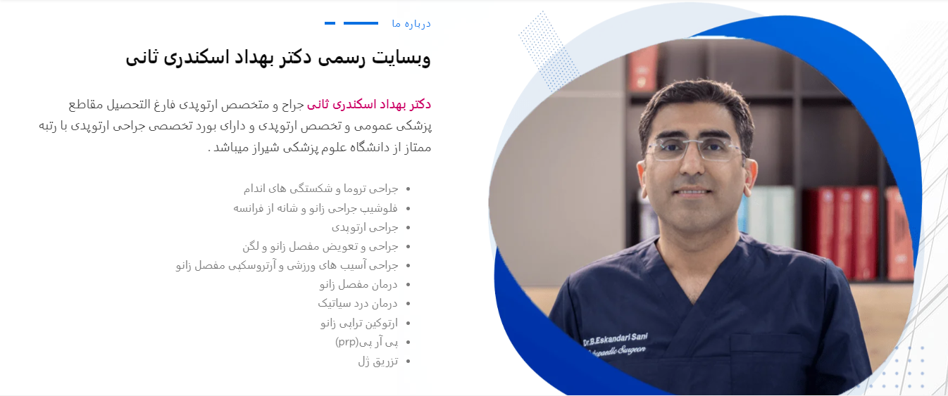 طراحی وبسایت دکتر بهداد اسکندری ثانی