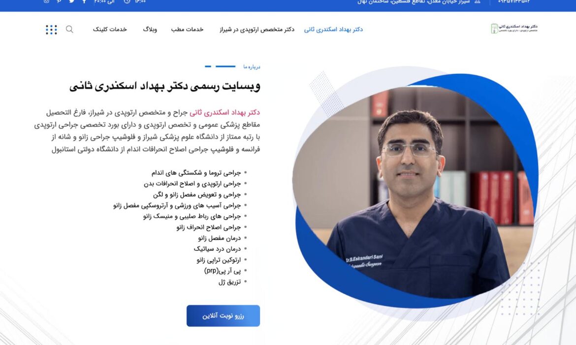 طراحی وبسایت دکتر بهداد اسکندری ثانی