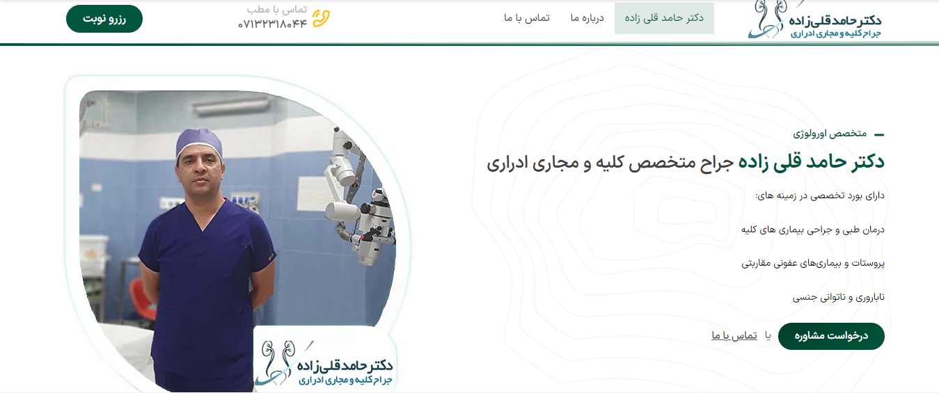 طراحی سایت دکتر حامد قلی زاده