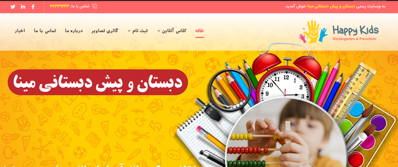 طراحی سایت دبستان و پیش دبستانی مینا