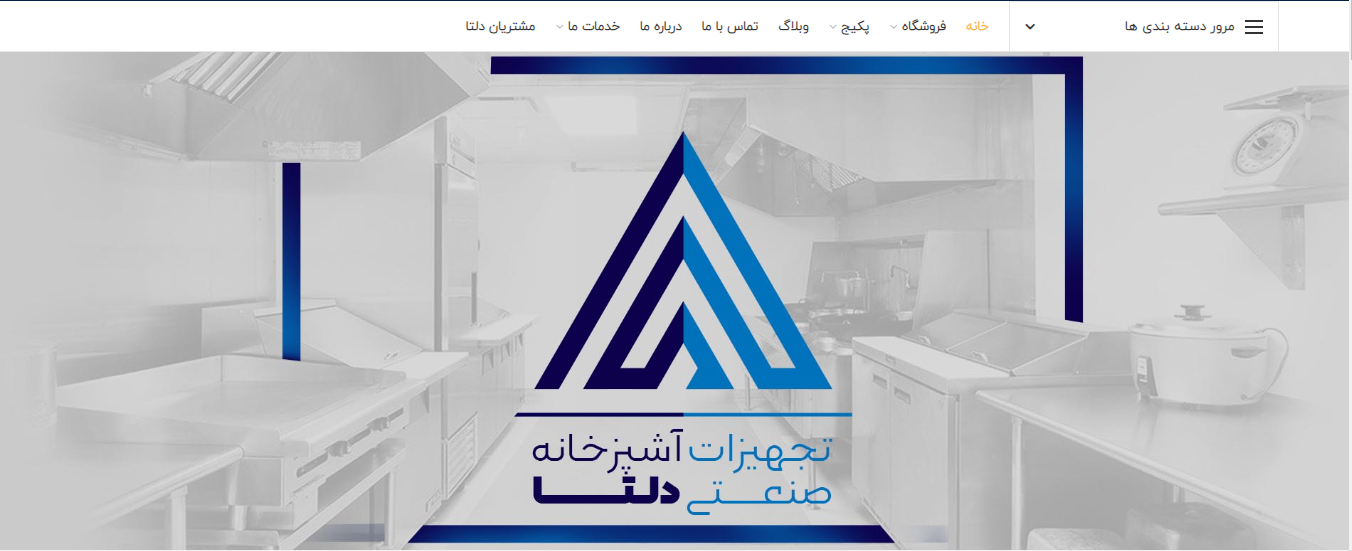 طراحی سایت فروشگاه تجهیزات آشپزخانه های صنعتی دلتا