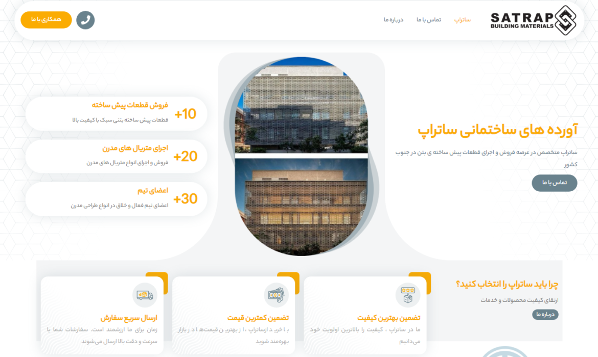 آورده های ساختمانی ساتراپ