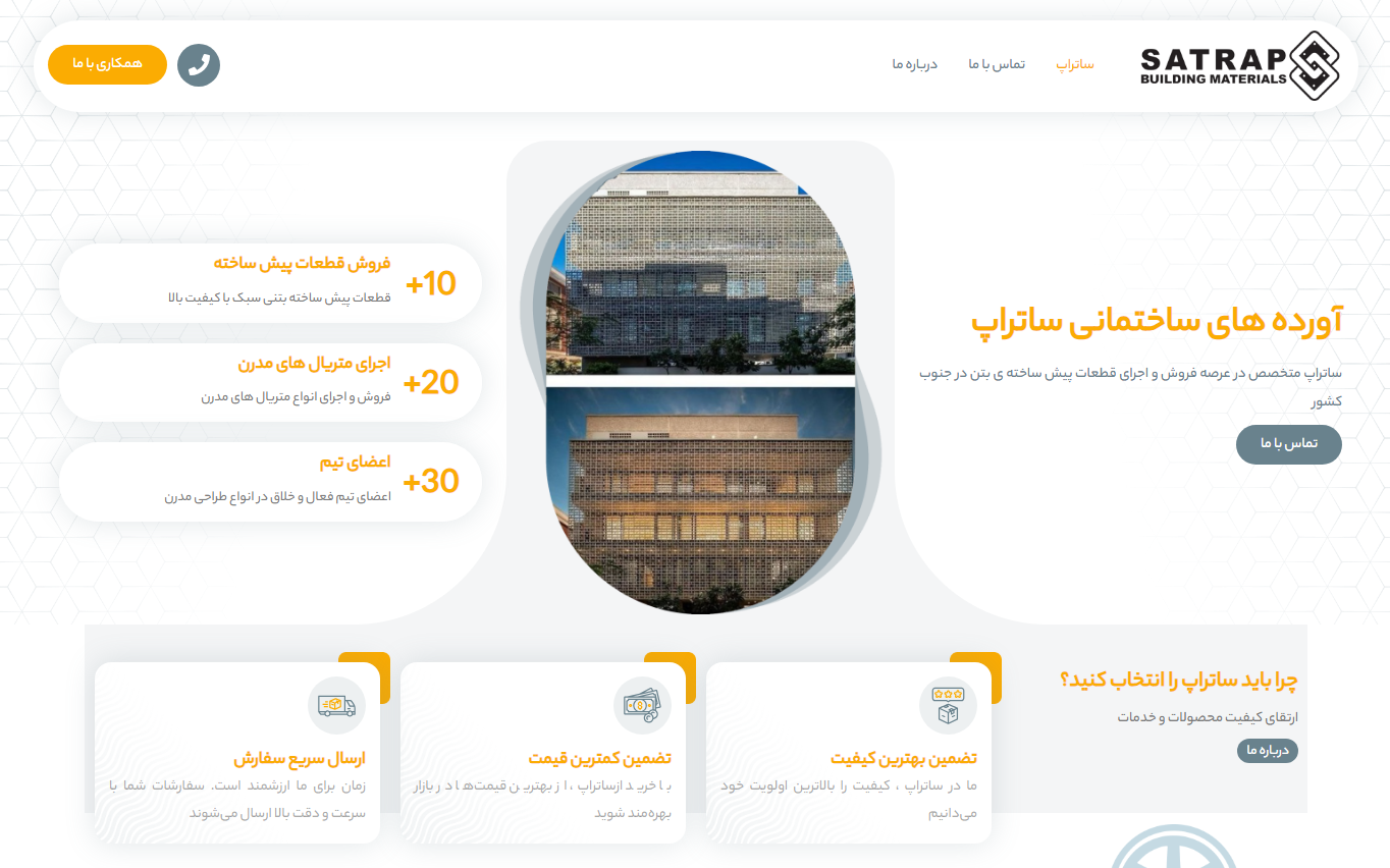 آورده های ساختمانی ساتراپ