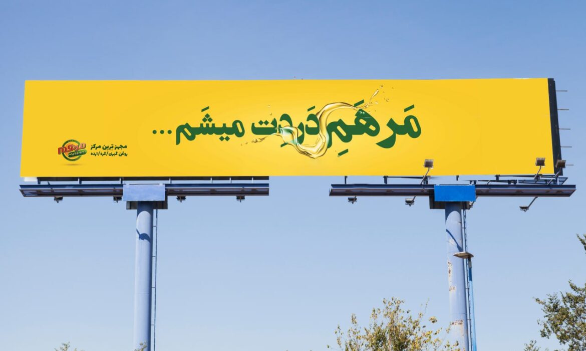 بنر تبلیغاتی مرهم